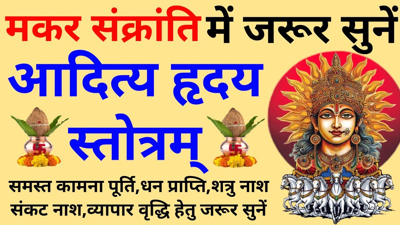 मकर संक्रांति में जरूर सुनें||Aditya Hriday Stotram||आदित्य हृदय स्तोत्रम् 