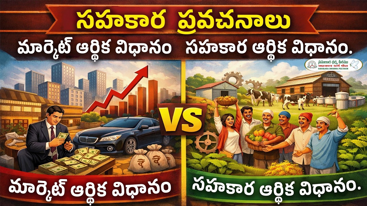 సహకార ప్రవచనములు  1.- మార్కెట్ ఆర్థిక విధానం - సహకార ఆర్థిక విధానం సహకార ధర్మ పీఠం