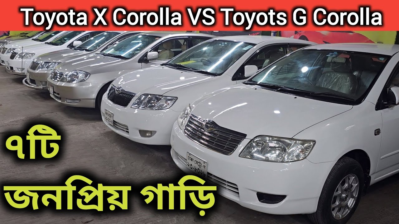 ৭টি জনপ্রিয় গাড়ি । Toyota X Corolla Price In Bd । Toyota G Corolla Price In Bd । Used Car Price Bd