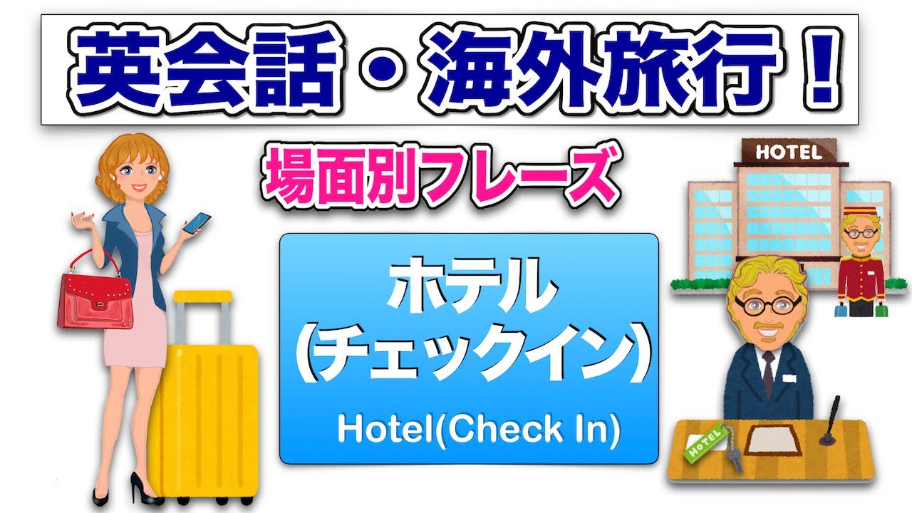 英会話・海外旅行！(ホテル)チェックインの会話（場面別フレーズ）ノーマルスピード→スロースピード＋日本語→ノーマルスピード