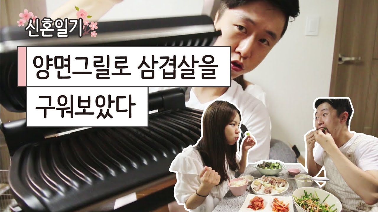 집들이선물 테팔 옵티그릴로 삼겹살 먹기?! #1 쭘이지커플 신혼일기 ZZUMEZ couple Vlog 브이로그
