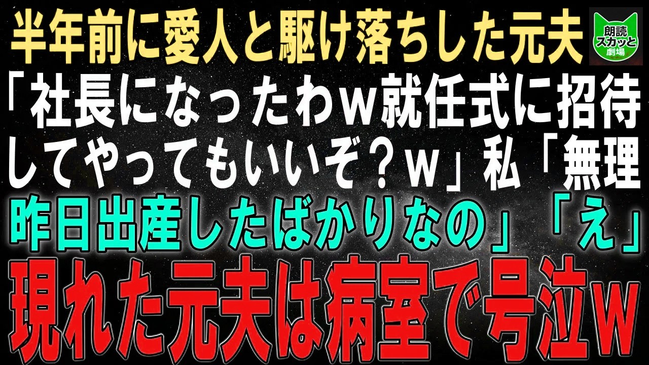 【スカッとする話】半年前愛人と駆け落ちした元夫「俺の社長就任祝いに招待してやってもいいぞｗ」私「無理。昨日出産したばかりなの」元夫「え？」駆け付けた元夫は病室で崩れ落ち…実はｗ【修羅場】【シニア】