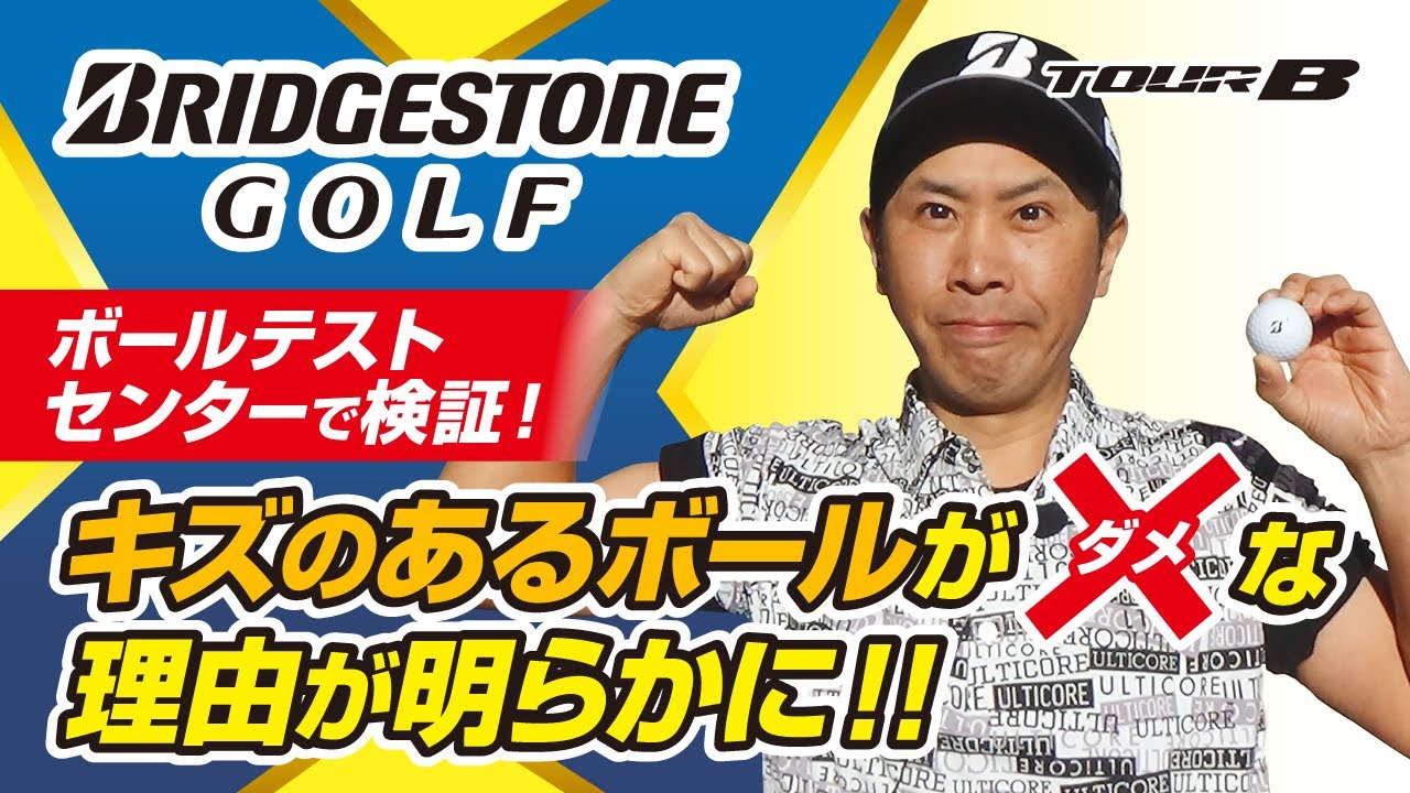 ブリヂストンボール テストセンターで検証！新品とキズ有りボールの違いは...？