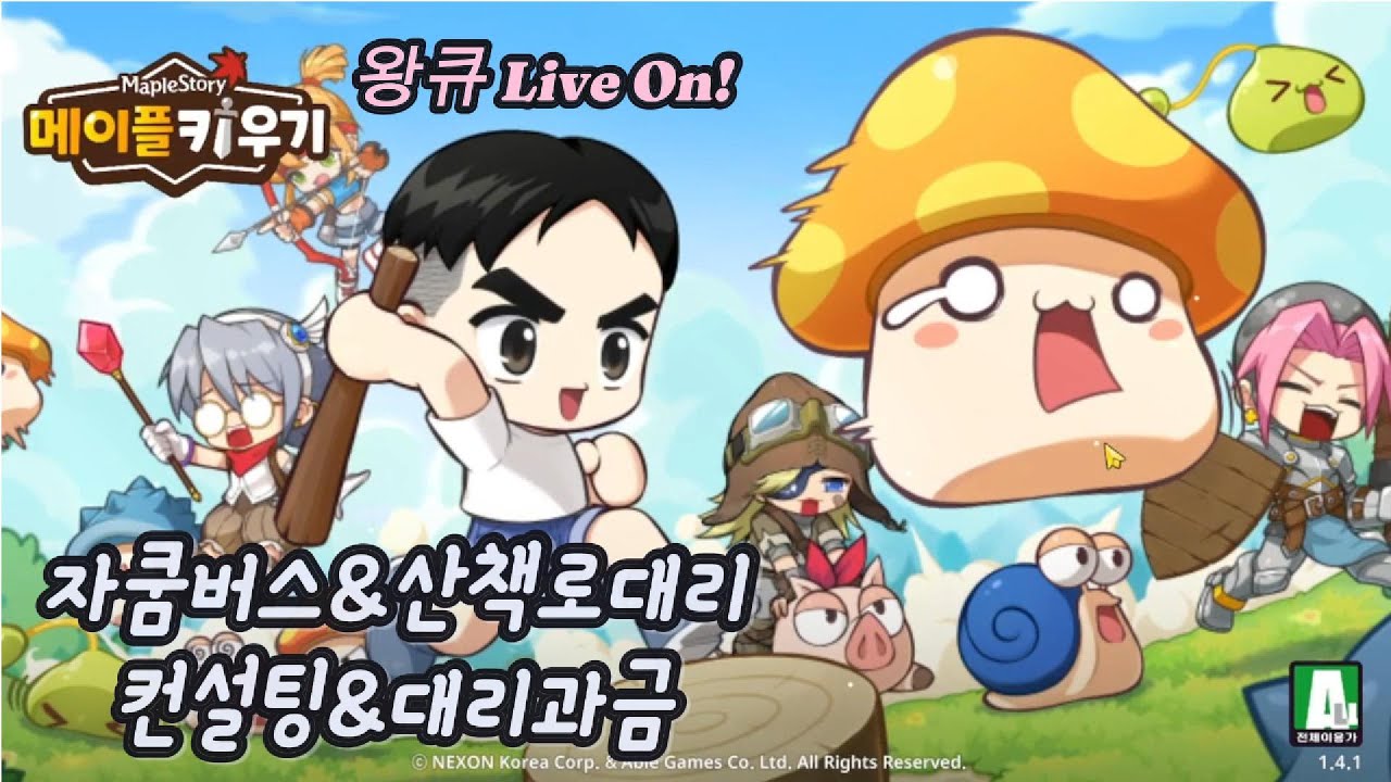 [메이플키우기] 1월22일 왕큐 Live On (컨설팅&자쿰버스&산책로대리)