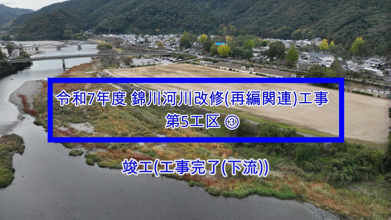 令和7年度 錦川河川改修(再編関連)工事　第5工区③  竣工(工事完成(下流))（山口県岩国市）
