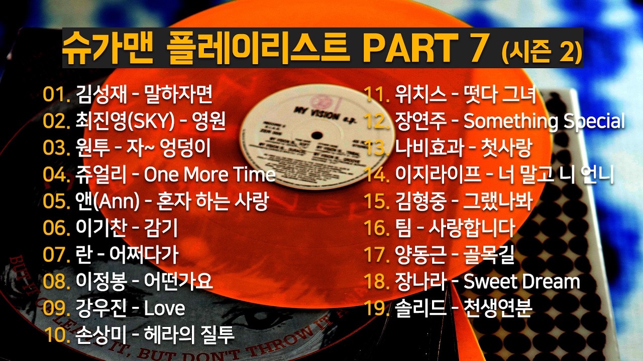 슈가맨 플레이리스트 PART 7 🔥 시즌2 숨겨진 레전드 명곡 모음