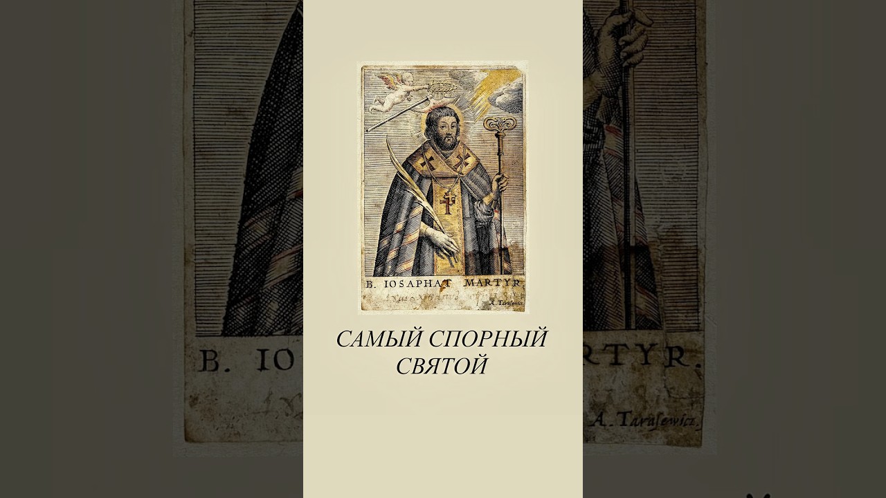 Один из самых спорных святых &mdash; Иосафат Кунцевич #иконы #история