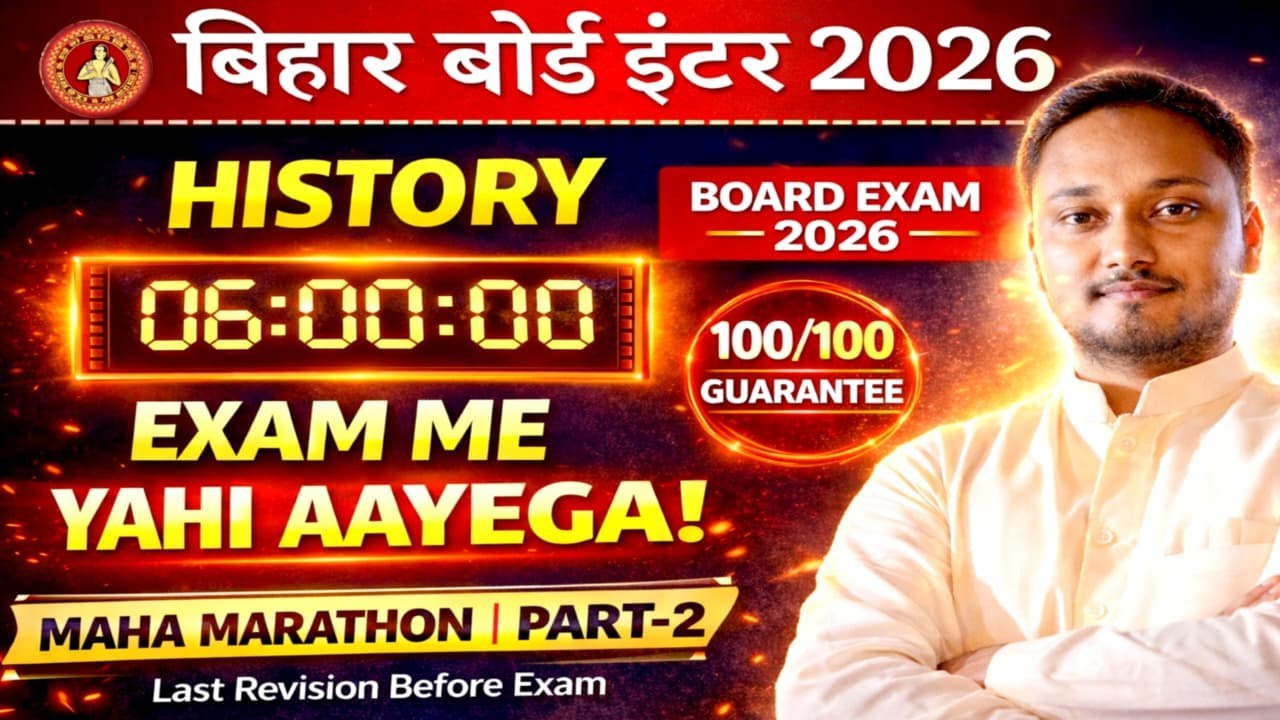बिहार बोर्ड इंटर 2026 History🔥6 Hours महा मैराथन | 1000 MCQ Board Exam में 100% यही से  #mahamarath