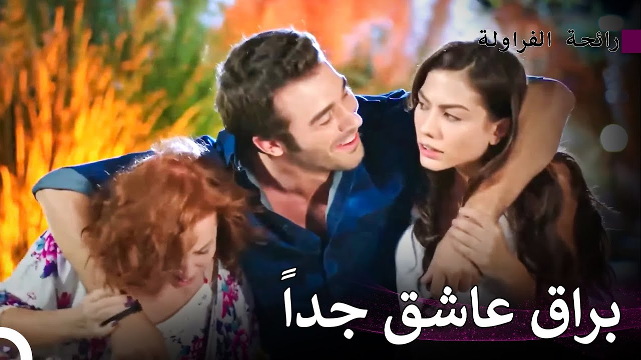 براق العاشق الولهان -  رائحة الفراولة