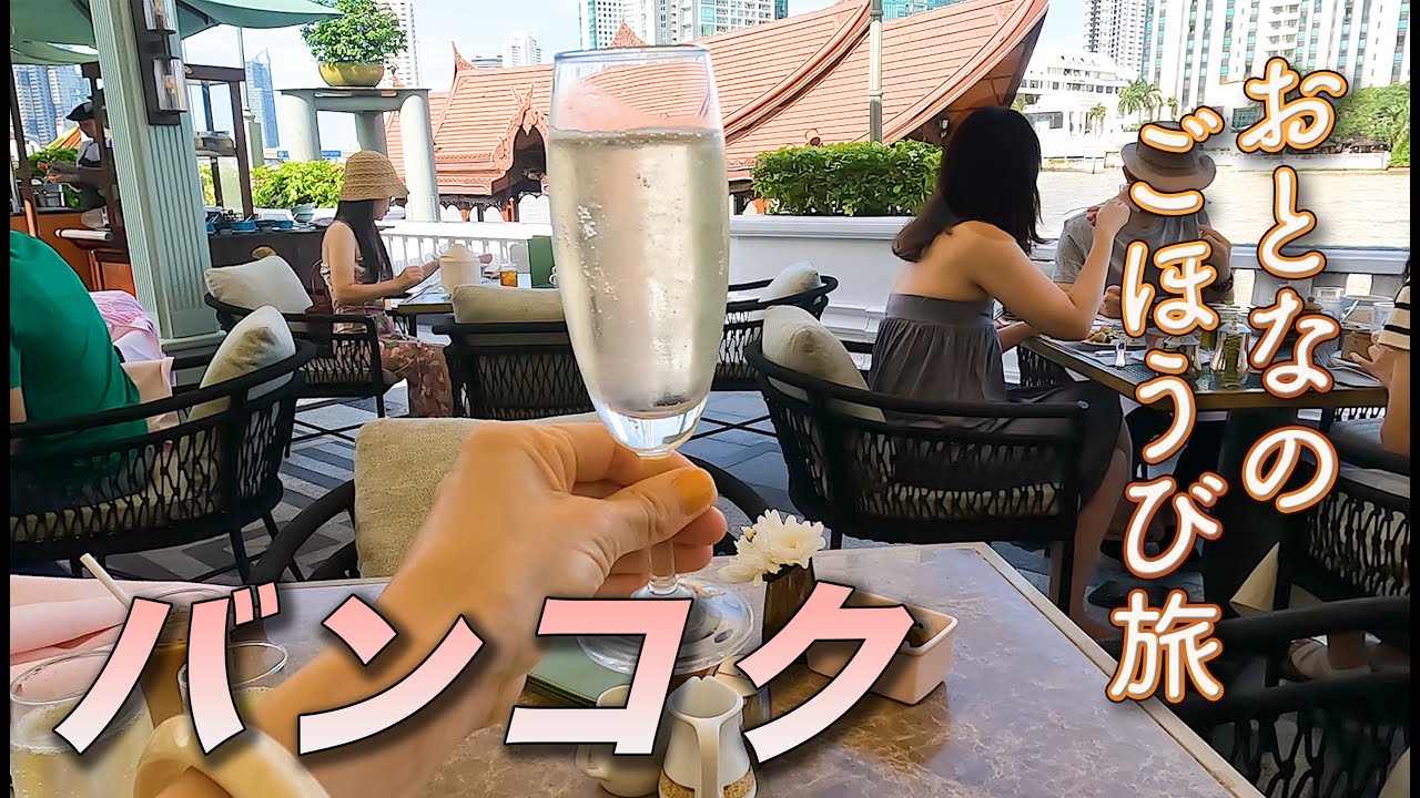 🇹🇭タイ・バンコク旅行｜ミシュラン名店＆マンダリンオリエンタルで極上ステイ【アイコンサイアム・Gaa・スパ】｜アラフィフ夫婦旅