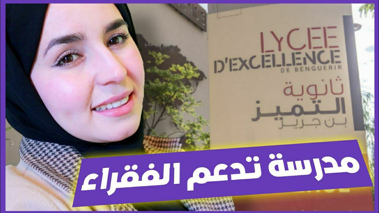 كل ما يخص ثانوية التميز بن جرير| Lycée d'Excellence| نوع الدراسة- السكن- طريقة العيش...