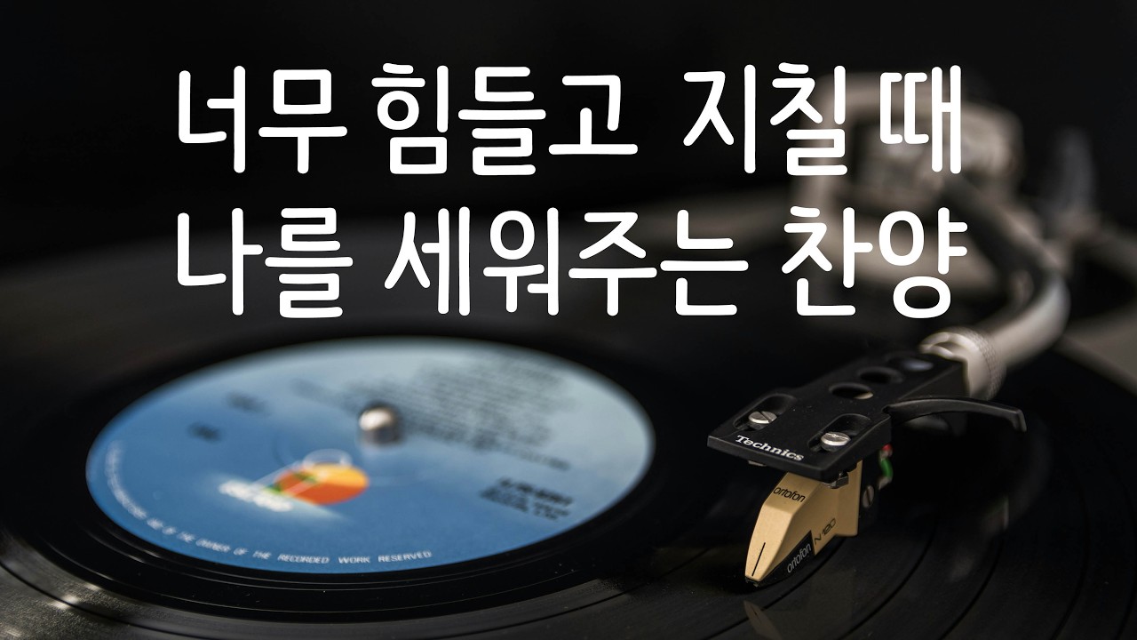 [CCM Playlist]매일 듣는 시편 16~30편 | 당신의 일상을 성소로 바꾸는 기도음악