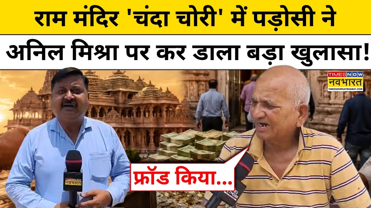 UP News | Ram Mandir Donation Scam : चढ़ावा मामले में पड़ोसी का बड़ा खुलासा, Anil Mishra पर आरोप !