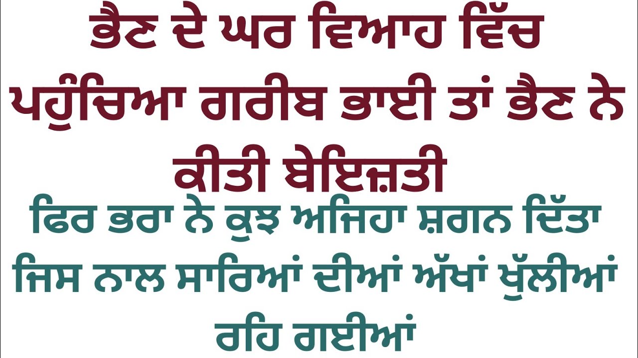 ਗਰੀਬ ਭਰਾ ਦਾ ਅਨਮੋਲ ਤੋਹਫ਼ਾ ਜਿਸ ਨੂੰ ਦੇਖ ਕੇ ਭੈਣ ਦੀਆਂ ਅੱਖਾਂ ਵਿੱਚ ਹੰਜੂ ਆ ਗਏ#viralstory #familystory