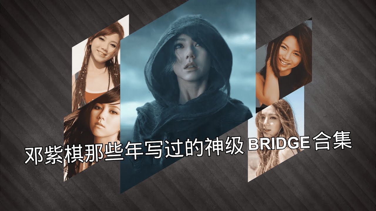 邓紫棋那些年写过的的神级Bridge合集
