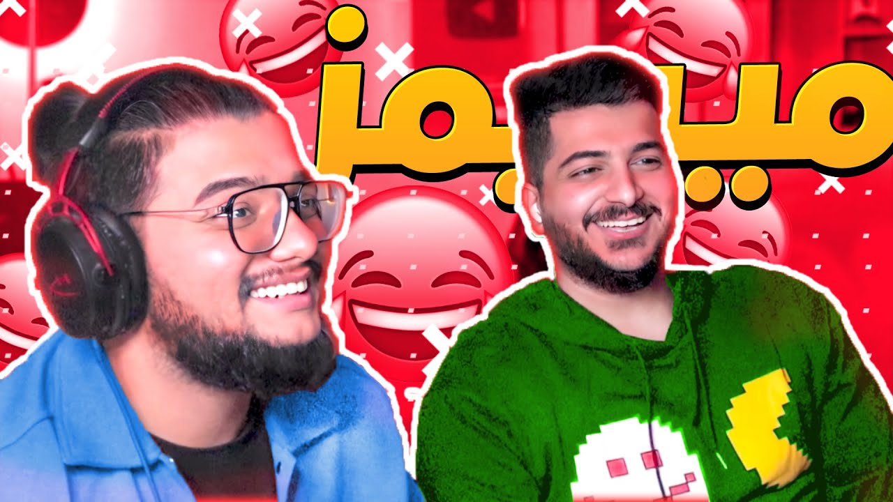اكثر حلقة ميمز مضحكة 🤣🤣😂|| مع @mortadaradawy  || م.م.م #52