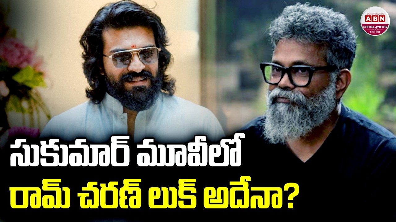 సుకుమార్ మూవీలో రామ్ చరణ్ లుక్ అదేనా? Ram Charan Look in #RC17 | Sukumar | Peddi | ABN