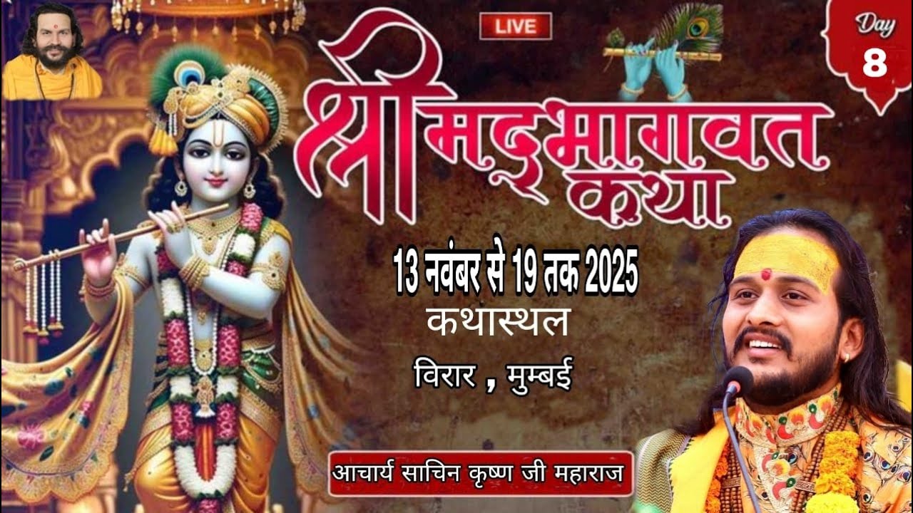 Day 08-  Live - श्रीमद् भागवत कथा || आचार्य सचिनकृष्ण जी महाराज ||