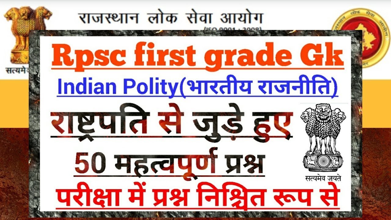 Rpsc first Grade Gk:राष्ट्रपति से जुड़े हुए 50 महत्वपूर्ण प्रश्न 👍by Dr Ajay choudhary
