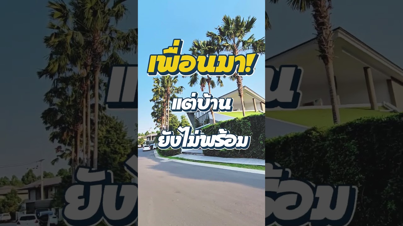 ทำไมหมู่บ้านต้องมี Club House