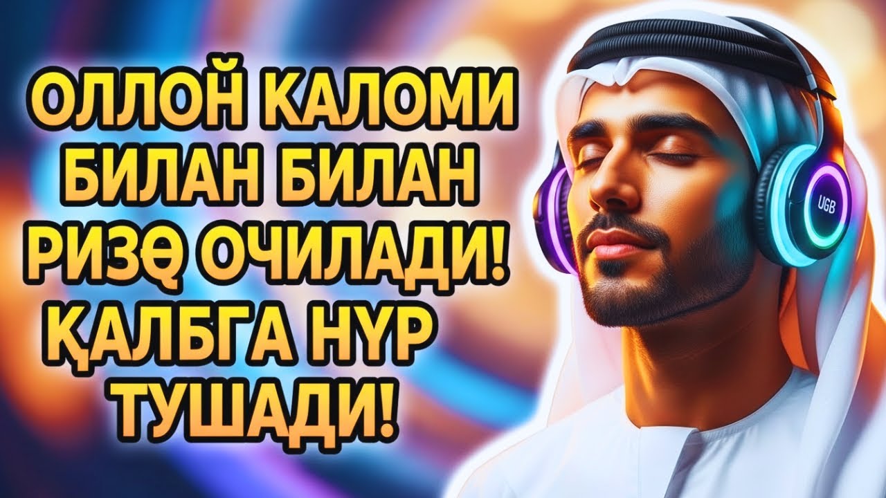ОЛЛОҲ КАЛОМИ МОЪЖИЗА ЯРАТАДИ! РИЗҚ КЕНГ ОЧИЛАДИ, ҚАЛБГА НУР ЁҒИЛАДИ!