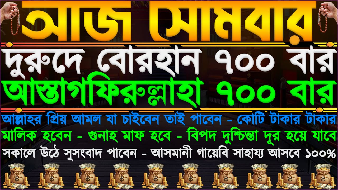 সোমবারের আমল ⋮ এ-ই আমল আগুনের চেয়ে দ্রুত কাজ করে” ঘরে বৃষ্টির মতো টাকা আসবে” যা চাইবেন তাই পাবেন”