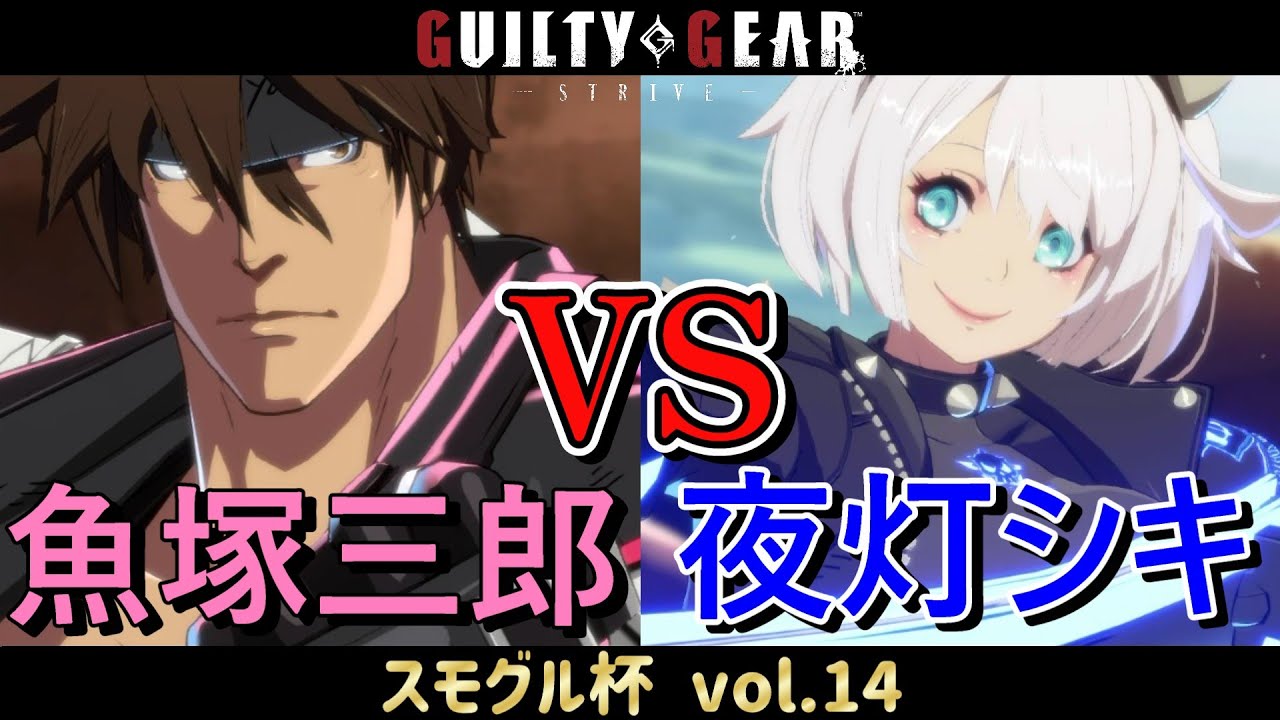 【GGST】 魚塚三郎(ソル) vs 夜灯シキ(エルフェルト) 【スモグル杯 vol.14】