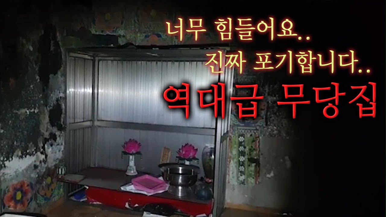 ENG SUB)아직도 소름이 돋습니다... 사방을 흉가로 만든 무당집 The shaman's house that made the surrounding homes haunted]
