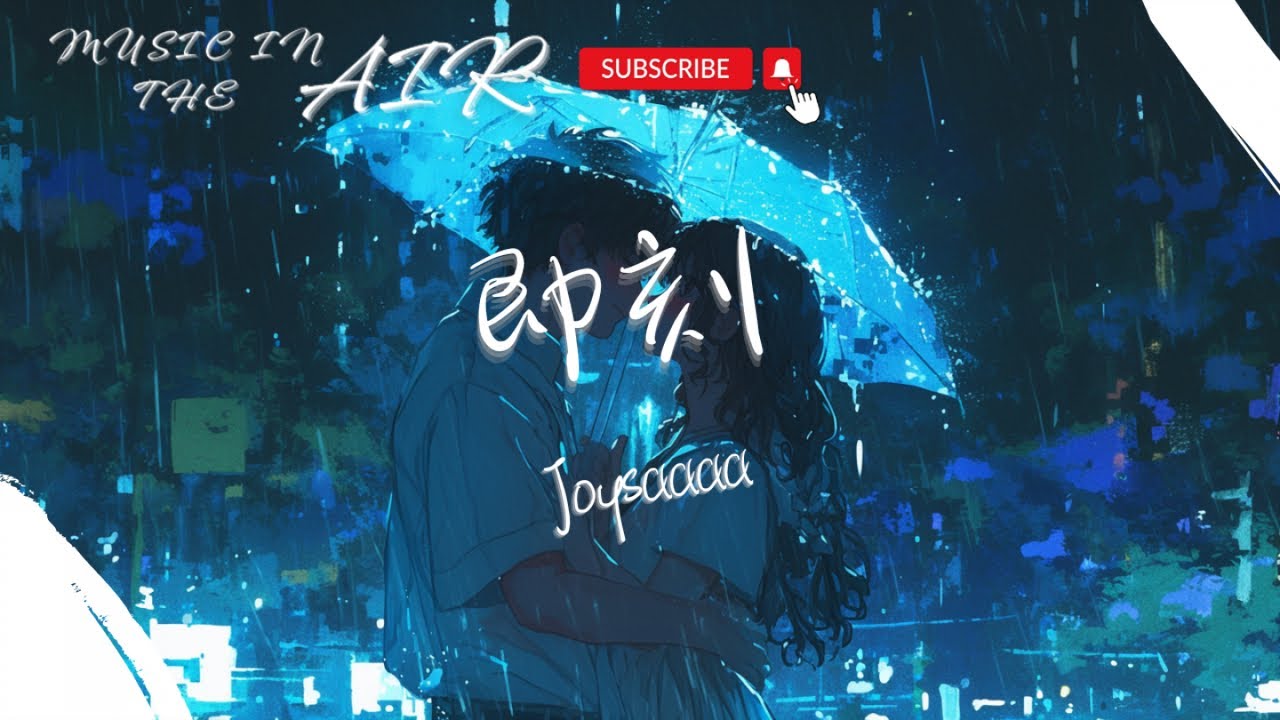 Joysaaaa - 即刻『從即刻起說 對不起謊話沒惡意』【動態歌詞】