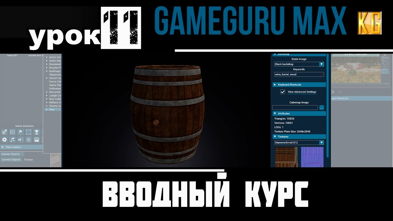 Вводный курс GameGuru Max - урок 11 -  ИМПОРТ СВОИЗ 3D МОДЕЛЕЙ, ДОБАВЛЕНИЕ ПОЛЬЗОВАТЕЛЬСКИХ АССЕТОВ