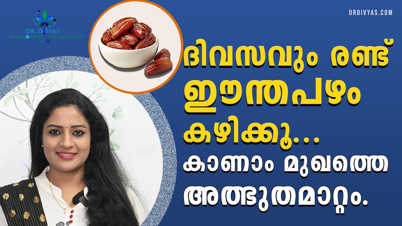 ദിവസവും രണ്ട് ഈന്തപ്പഴം കഴിച്ചാൽ ഉള്ള ഗുണങ്ങൾ| What Will Happen If You Start Eating 2 Dates Everyday