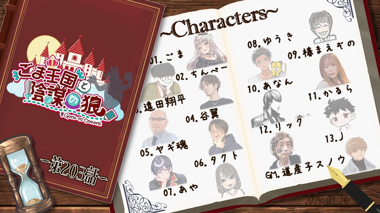 〖#ZOOM人狼/実写注意！！！〗ごま王国と陰謀の狼 第203話 はじまりはじまり～#ごまと狼【ごま＝ラ・レーヌ/2.9次元Vtuber】