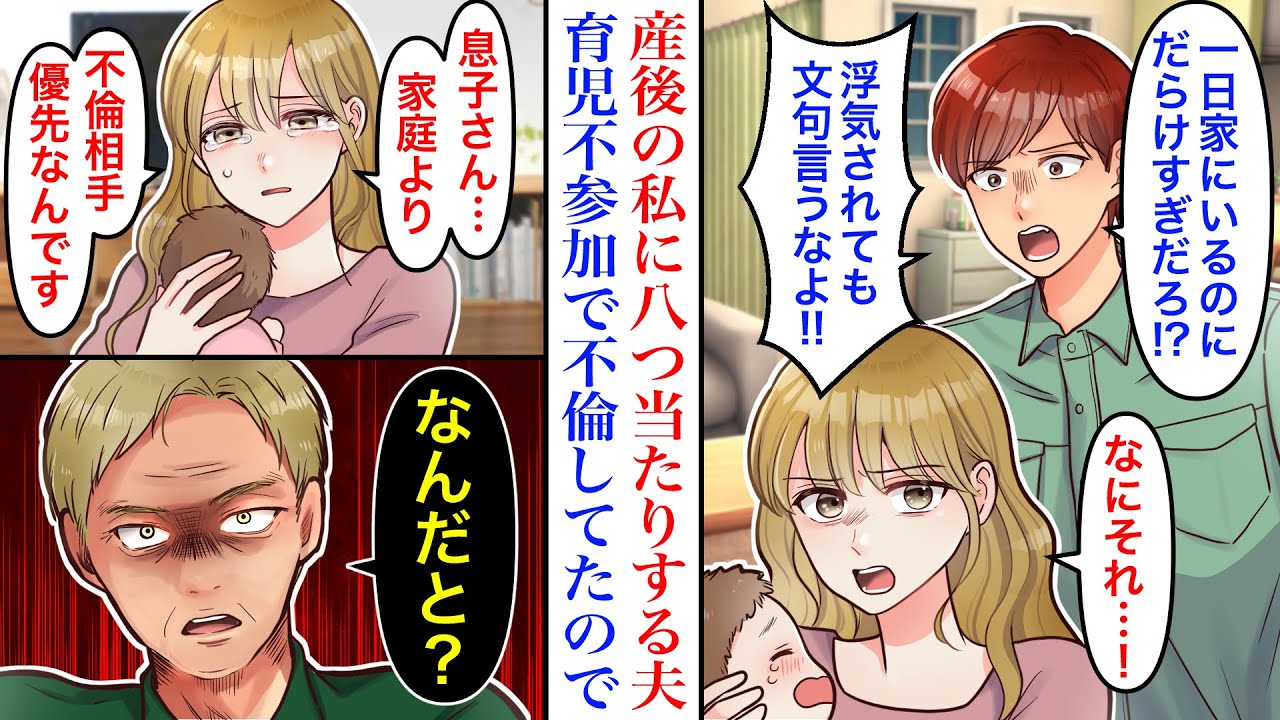 【漫画】産後の大変な時期に夫の不倫が発覚。問い詰めると逆ギレしてきた→夫がこの世で一番恐る義父に相談した結果→「相手もここに呼びなさい」旦那と不倫相手と顔合わせしたら