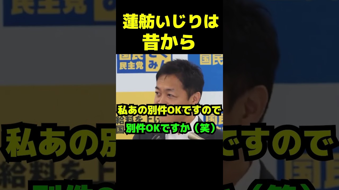 話題になってるけど蓮舫いじりは昔から #政治 #議会 #国民民主党 #玉木雄一郎 #榛葉賀津也 #蓮舫