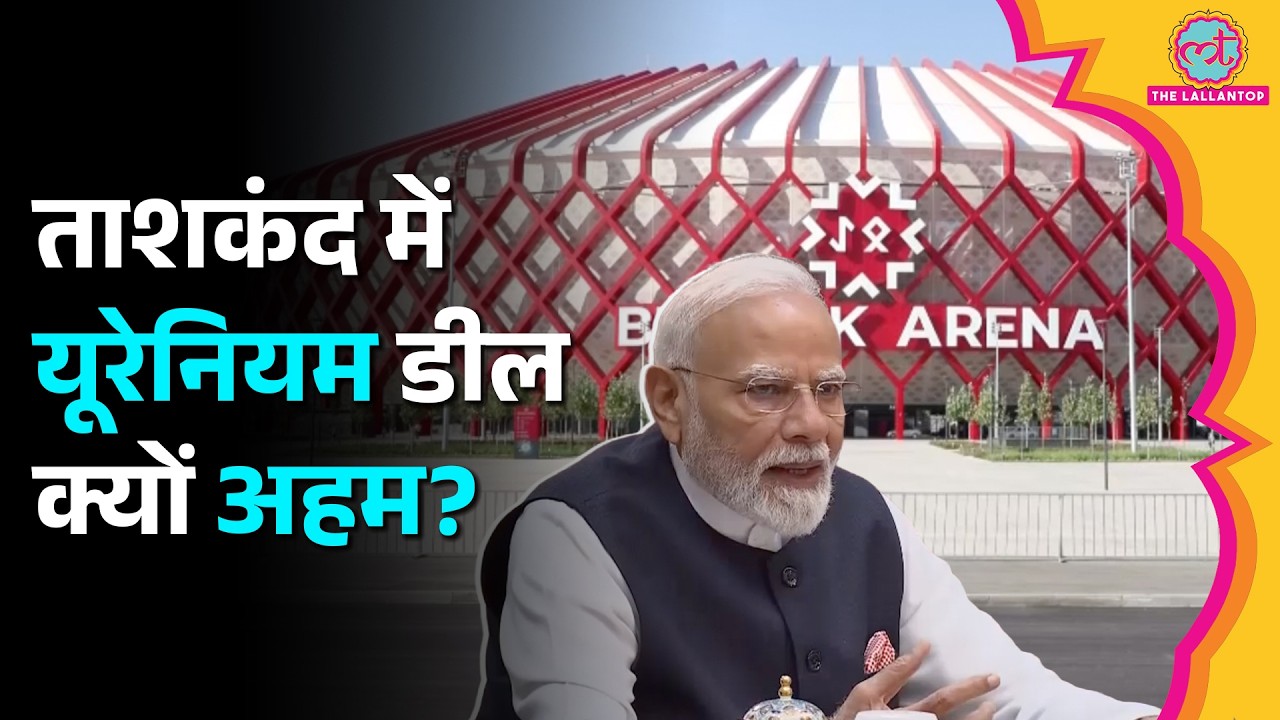 PM Modi ने &nbsp;Uzbekistan में Uranium पर क्या डील किया? क्या होता है Uranium? Explained