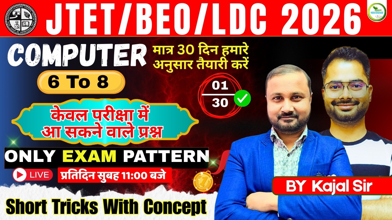 JTET/BEO/LDC  2026 COMPUTER | 30 Days Study Plan |  Day -01| JHAR PATHSHALA | #jtet  #jldc #beo