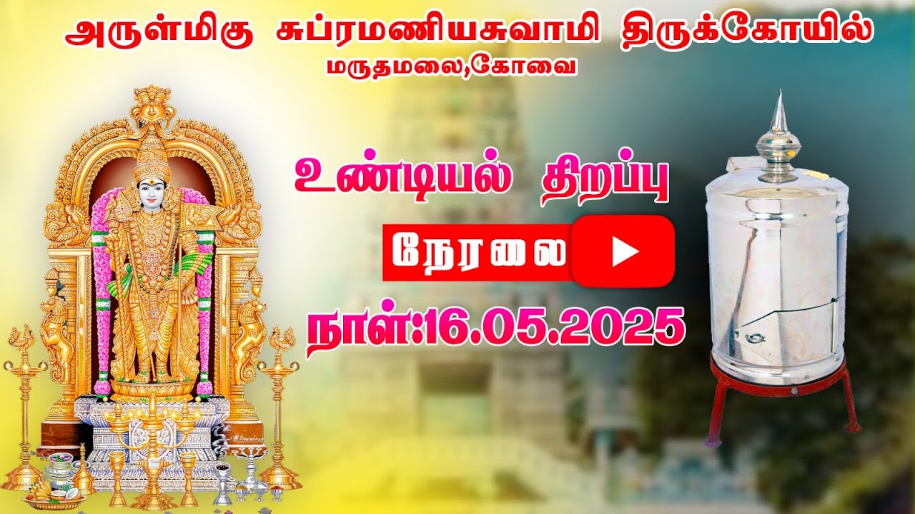 🔴 L I V E 🔴 | அருள்மிகு சுப்பிரமணியசுவாமி திருக்கோயில் , உண்டியல் நேரலை  | 16  May 2025 |  8 AM