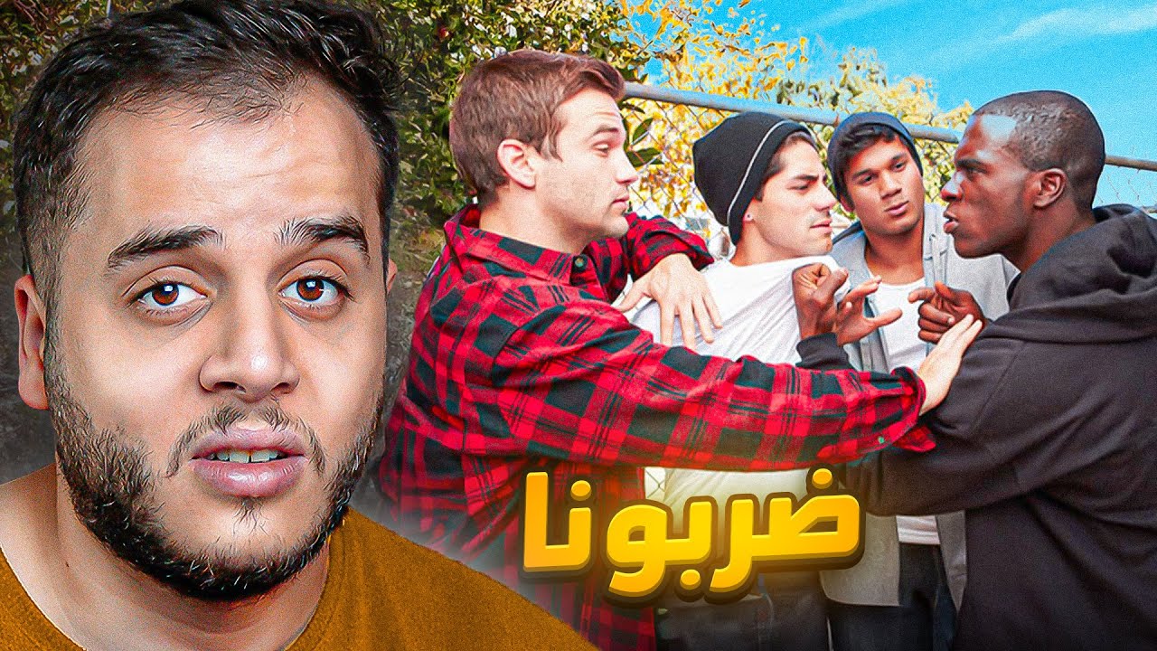 قصص الطفوله - تضاربت مع حارة زعران !