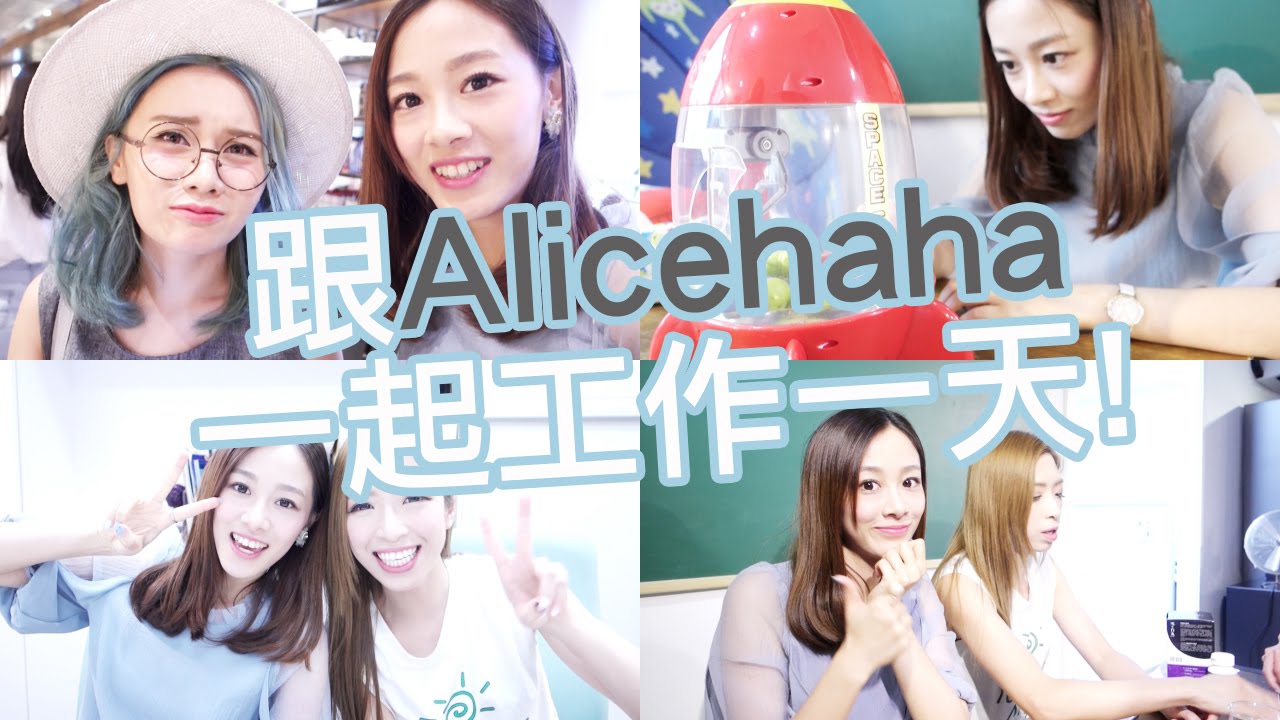 Vlog! 跟我一起工作一天吧！Work with me!｜Alice Ha