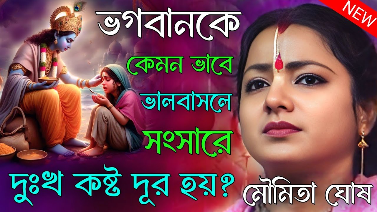 ভগবানকে কেমন ভাবে ভালবাসলে সংসারে দুঃখ কষ্ট দূর হয়ে যায়? মৌমিতা ঘোষ কীর্তন। moumita ghosh kirtan 