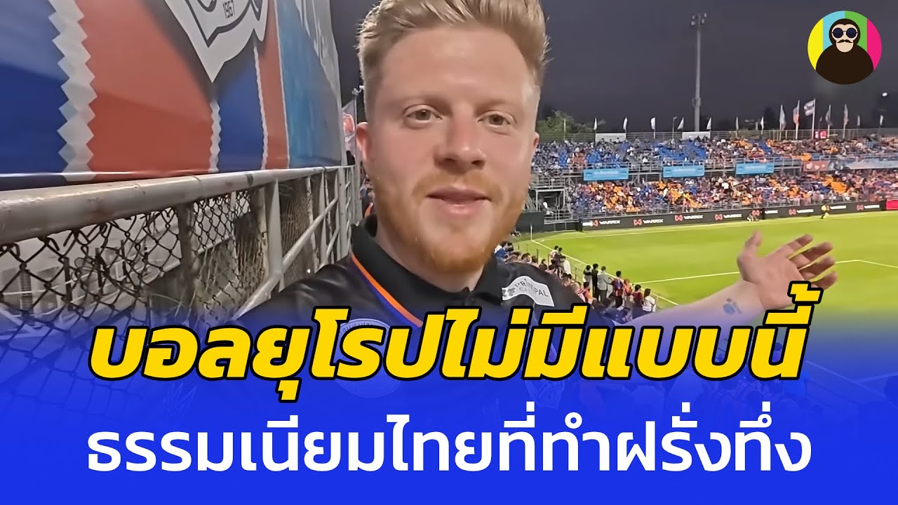 ต่างชาติสุดประทับใจธรรมเนียมทีมบอลไทย ลั่นเมืองนอกไม่มีทางทำแบบนี้แน่ๆ