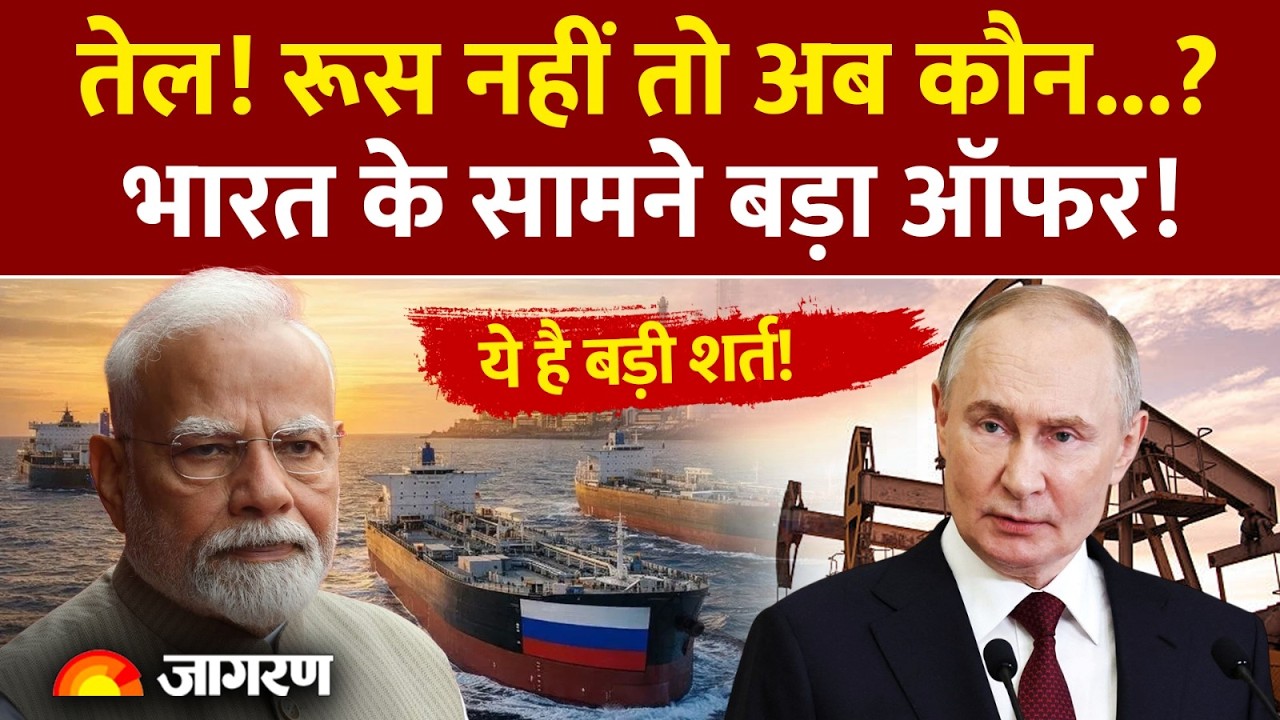 Russia On India: तेल! रूस नहीं तो अब कौन? भारत के सामने बड़ा ऑफर! l America Trade Deal l Russian Oil
