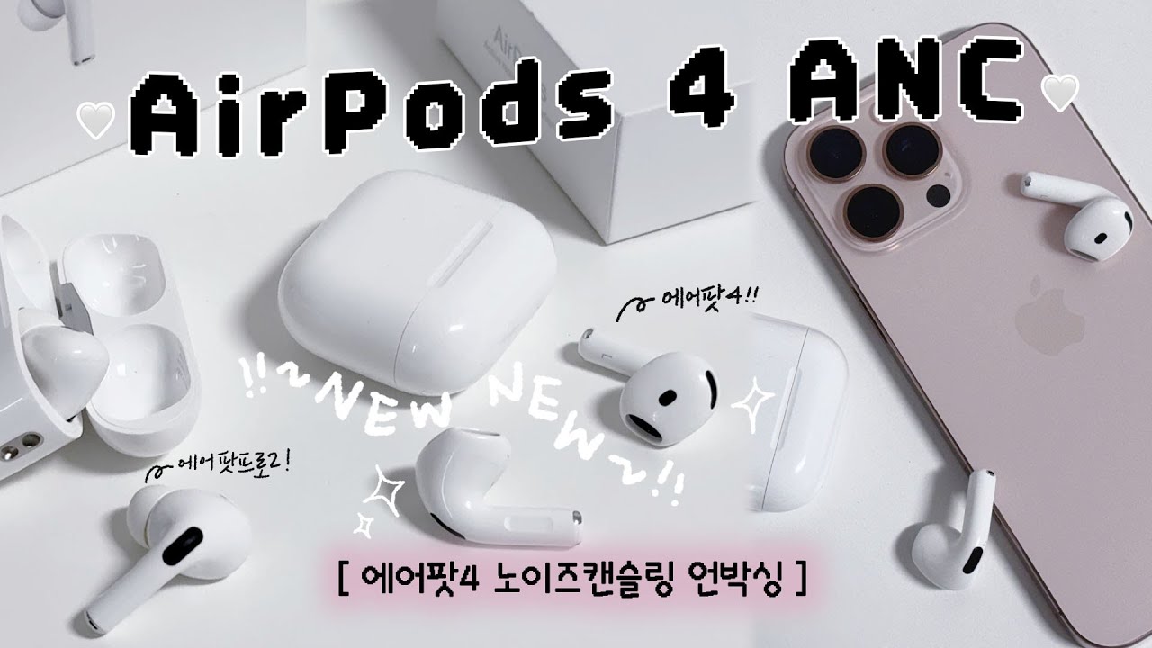 [sub] 나야, 에어팟4. 오픈형인데 노캔!?👀💗 완전 짱이쟈나.ᐟ 에어팟프로2 비교 I AirPods 4 ANC