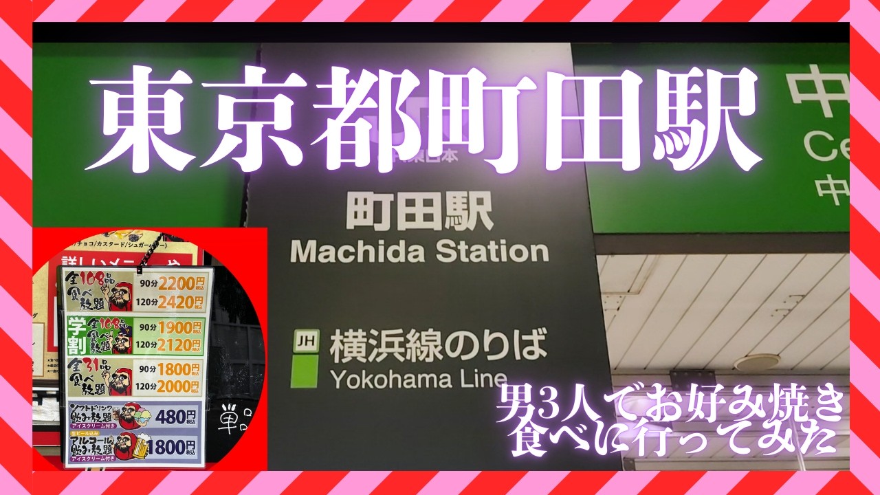『町田駅お好み焼き』男3人でお好み焼きを食べに行きました。😲