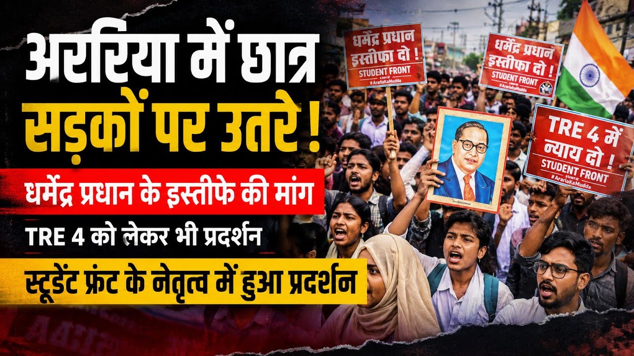 धर्मेंद्र प्रधान के खिलाफ छात्रों का महाप्रदर्शन | Araria Student Protest Today