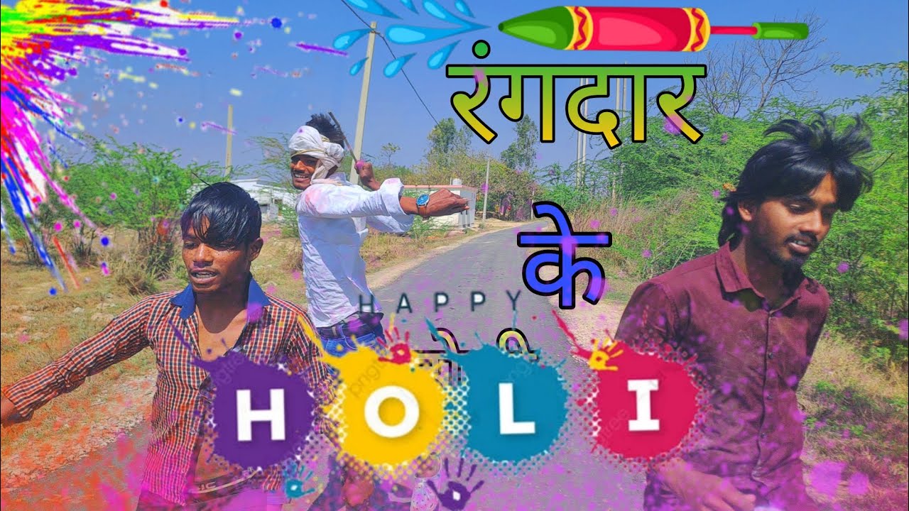 रंगदार की होली 🟥😂 | देसी होली में हुआ बवाल | Avadhi Comedy Video 2026।। #video #comedy #funny #fyp 