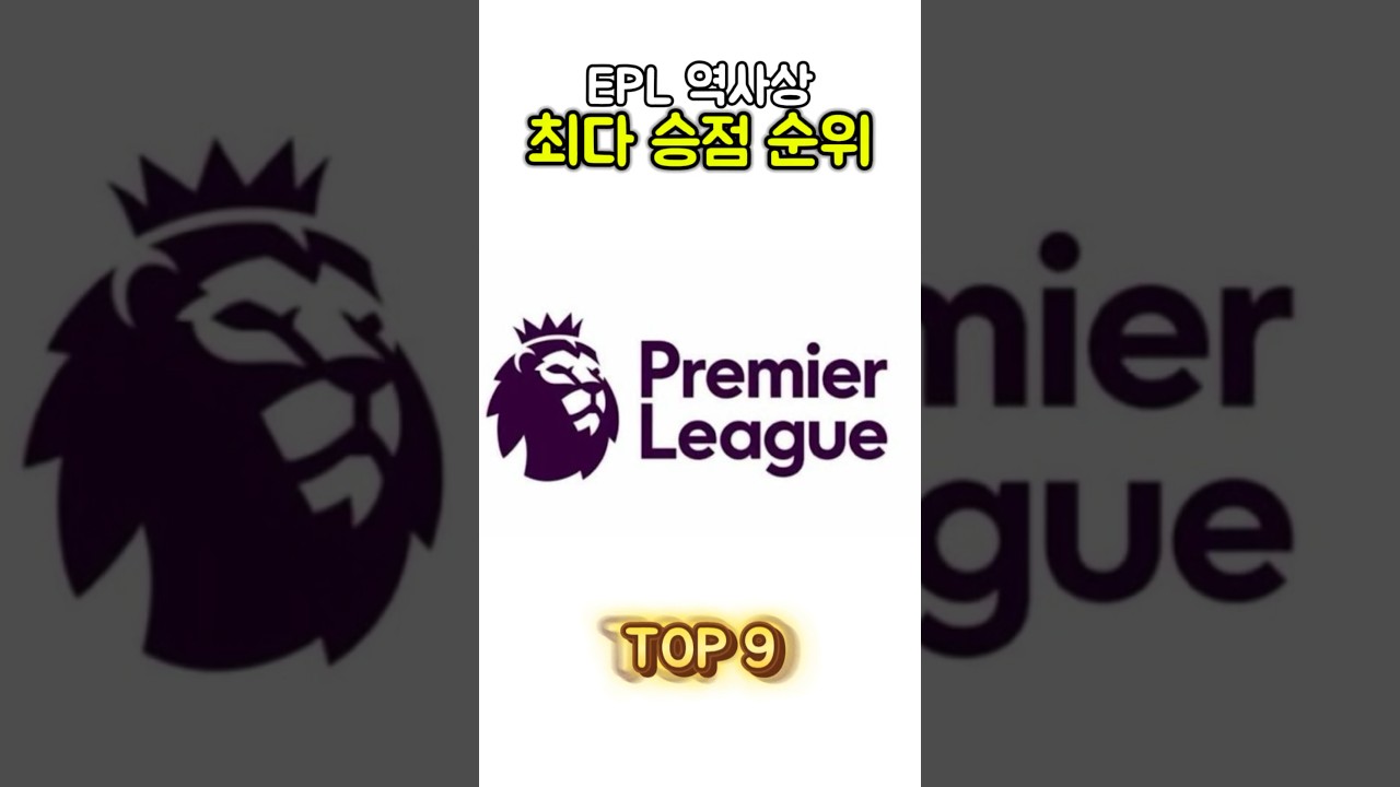 EPL 역사상 최다 승점 순위 TOP 9