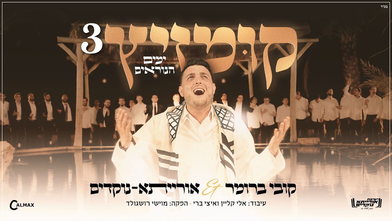 קומזיץ 3 - ימים הנוראים - קובי ברומר & אורייתא נוקדים