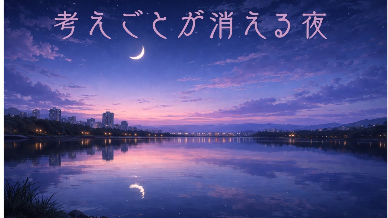 🌙 睡眠導入BGM｜三日月の夜、心がほどけるアンビエントSleep Music | Crescent Moon Night Ambient