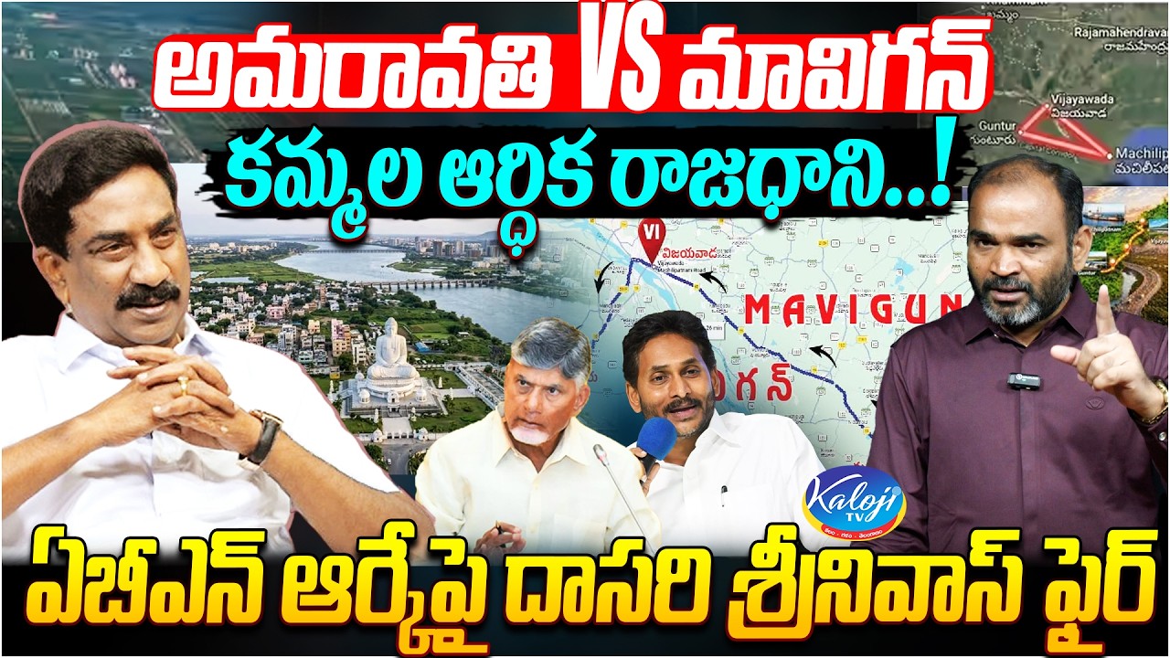 Amaravati vs Mavigun : కమ్మల ఆర్ధిక రాజధాని&hellip;! | Dasari Srinivas Strong Counter to ABN RK | Kaloji TV